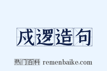 戍逻造句是什么意思的图片